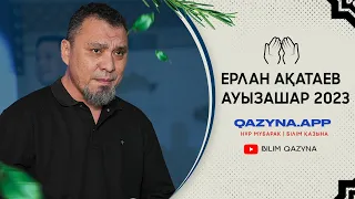 Ерлан Ақатаев | Нұр Мүбарак | Білім Қазына | QAZYNA.APP | Ауызашар 2023