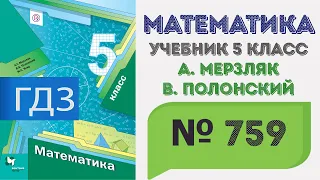 ГДЗ по математике 5 класс №759. Учебник Мерзляк, Полонский, Якир стр. 193