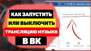 Трансляция музыки Вконтакте, как запустить или выключить?