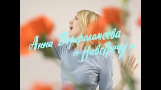 Анна Ворфоломеева — Навстречу