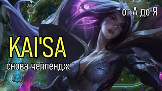 КАЙ'СА АФК АДК | от А до Я | from A to Z | PRESEAON KAI'SA GAMEPLAY | League of Legends