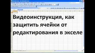 Как защитить ячейку в эксель от редактирования