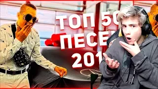 50 САМЫХ ЛУЧШИХ ПЕСЕН 2019 ГОДА / ПОПРОБУЙ НЕ ПОДПЕВАТЬ ЧЕЛЛЕНДЖ / УГАДАЙ ПЕСНЮ ЧЕЛЛЕНДЖ / ТОП ПЕСЕН