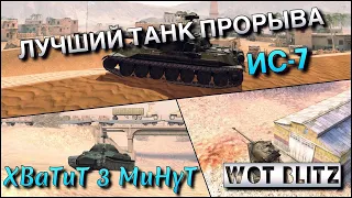 🔴WoT Blitz | САМЫЙ ПОПУЛЯРНЫЙ ТТ 10 | СТОИТ ЛИ КАЧАТЬ ИС-7⁉️