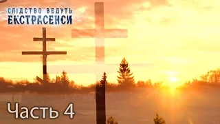 Перекресток смерти — Слідство ведуть екстрасенси. Сезон 6. Выпуск 17. Часть 4