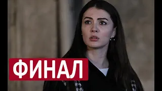 ФИНАЛ СЕРИАЛА ЛЮБОВЬ НАПОКАЗ (Afili Ask)