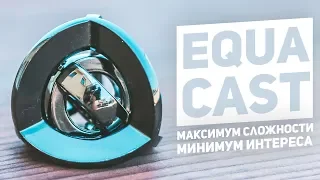Equa Cast / Максимум Сложности - Минимум Интереса