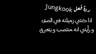 رد فعل جونكوك اذا كنتي زميلته في الصف ورأيتي انه منتصب ويتعرق ..........ليفعل .....