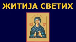 Св. мати Ангелина деспотица Србска, и житија других Светих за 12. авг./30. јул