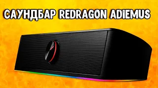 Саундбар Redragon Adiemus для кино и игрушек!