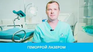 Геморрой лазером преимущества