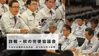 詳報・秋の労使協議会トヨタは変われるのか　ぶつかり合う本音