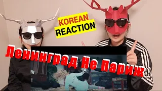 ENG)Korean React To Ленинград — Не Париж Leningrad - its not paris  |KOREAN SIS REACTION