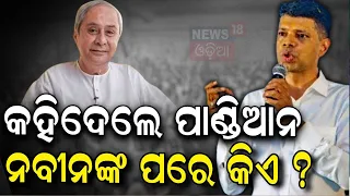 VK Pandian News : ସବୁ ଗୁମର ଖୋଲିଲେ ପାଣ୍ଡିଆନ୍ ! VK Pandian's Exclusive Interview |Odisha Election