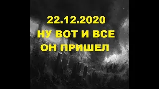 22.12.2020 День катастроф. Предсказания есть или нет. Что будет 22 декабря 2020 год пяти двоек или н