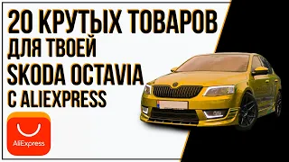 СМОТРИ ЧТО Я НАШЕЛ ДЛЯ ШКОДЫ ОКТАВИЯ (SKODA OKTAVIA) НА ALIEXPRESS