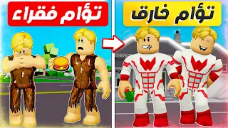 فيلم روبلوكس : حكاية ( تؤام فقراء ) تحولو الى ( تؤام خارقين ) كيف حصل ؟ 😱 🔥