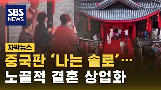 집문서까지 들고 "저 어때요?"…중국서 난리난 공개 중매 (자막뉴스) / SBS