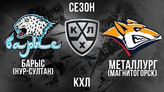 БАРЫС - МЕТАЛЛУРГ  СЕЗОН КХЛ В NHL 09 LordHockey I BARYS - METALLURG KHL НХЛ 09 ЛордХоккей