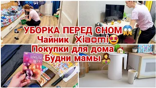 УБОРКА ПЕРЕД СНОМ😱 Чайник  Xiaomi🤩 Покупки для дома🏡 Фикс Прайс, магнит косметик Будни мамы👩‍👦‍👦