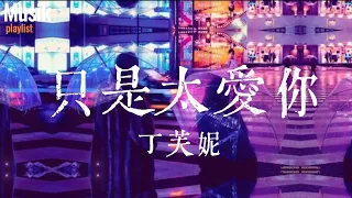 Zhi Shi Tai Ai Ni 只是太爱你 - 丁芙妮 DingFuNi 【HD】 (Lirik dan Terjemahan)