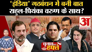 Chunav Is Haftey: Varun Gandhi को Amethi का मिलेगा साथ?| Rahul-Priyanka चुनावी मैदान में उतरे