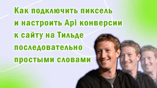 Как подключить Facebook Пиксель и Настроить Api Конверсии к сайту на Тильде? Пошаговый гайд