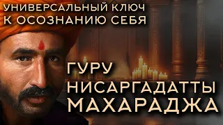 УНИВЕРСАЛЬНЫЙ КЛЮЧ К ОСОЗНАНИЮ СЕБЯ - Сиддхарамешвар Махарадж. Часть 1. Аудиокнига [NikOsho]