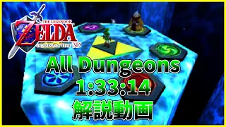 【RTA】ゼルダの伝説 時のオカリナ3D All Dungeons 1:33:14【ゆっくり解説】