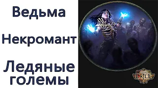 Path of Exile: (3.13) Ведьма - Некромант  -  Ледяные големы (Ice golem)