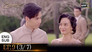 วิมานทราย | EP.9 (3/7) | 22 ธ.ค. 64 | one31