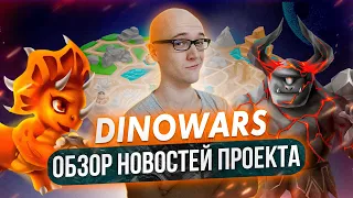 DinoWars обзор последних новостей проекта!