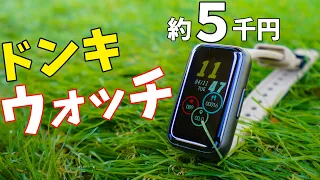 約5千円！ドンキのスマートウォッチが想像の上を行く仕上がりでした！(身の回りモニタリングバンド)