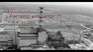 Чернобыль(1часть)