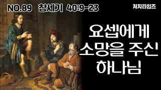 [NO.89] 본문: 창세기 40:9-23 / 제목: 요셉에게 소망을 주신 하나님(말씀: 손석구 박사)