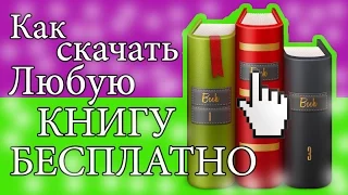 Как скачать книгу бесплатно. Скачать книги бесплатно. Скачать книги бесплатно без регистрации.