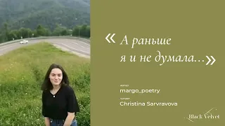 А раньше я и не думала... | Автор стихотворения: margo_poetry