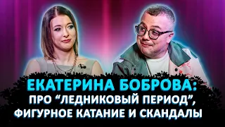 ЕКАТЕРИНА БОБРОВА : ПРО “ЛЕДНИКОВЫЙ ПЕРИОД”, ФИГУРНОЕ КАТАНИЕ И СКАНДАЛЫ / ШОУ ИЗВЕСТЬ. ИНТЕРВЬЮ