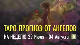 🔮ТАРО ПРОГНОЗ НА НЕДЕЛЮ с 29 июля по 4 августа от Ксении Матташ. ЧТО МЕНЯ ЖДЕТ В ТЕЧЕНИЕ НЕДЕЛИ?