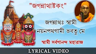 Sri Jagannath Ashtakam || Swami Sarvagananda || জগন্নাথাষ্টকং || Jagannath Swami Nayana Patha Gami