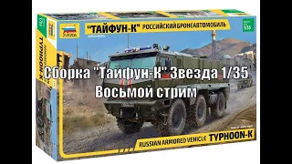 Сборка "Тайфун-К" Звезда 1/35  Восьмой Стрим