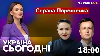 Украина сегодня с Анной Степанец / Дело Порошенко: какая будет мера пресечения? - Украина 24