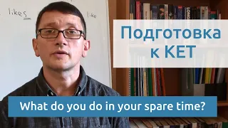 Максим Ачкасов - Подготовка к KET: What do you do in your spare time