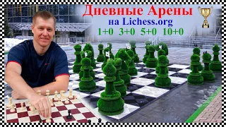 Ежедневная SuperBlitz 3+0 5+0 10+0 и 1+0 Арены