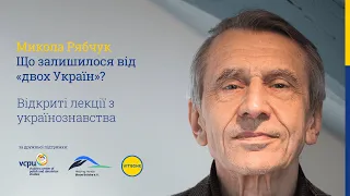 Микола РЯБЧУК: Що залишилося від "двох Україн" (Відкрита лекція з українознавства у Віадріні)