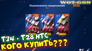 ОГРАНИЧЕННОЕ ПРЕДЛОЖЕНИЕ! Т34 (T34 1776) + Т28 (T28 HTC) за 7500 золота в wot Blitz 2023 | WOT-GSN