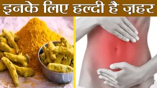 Turmeric (Haldi) is harmful of these people: इन लोगों के लिए ज़हर से कम नहीं हल्दी का सेवन | Boldsky