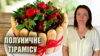 ІДЕАЛЬНИЙ ЛІТНІЙ ТОРТ! 🍓ПОЛУНИЧНЕ ТІРАМІСУ РЕЦЕПТ 🍓 ТОРТ ТІРАМІСУ З ПОЛУНИЦЯМИ 🍓 БЕЗ ВИПІЧКИ