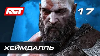 Прохождение God of War: Ragnarok (Рагнарёк) — Часть 17: Хеймдалль