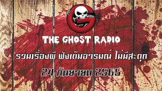 THE GHOST RADIO | ฟังย้อนหลัง | วันเสาร์ที่ 24 กันยายน 2565 | TheGhostRadio เรื่องเล่าผีเดอะโกส